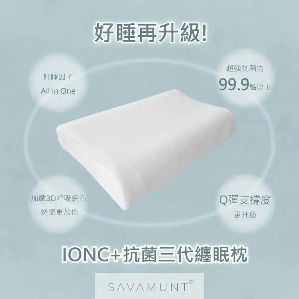 【賽芙嫚】★三代纏眠枕 美國品牌寢具ionic銀離子抗菌 天然乳膠枕 工學護頸枕 (含枕套)